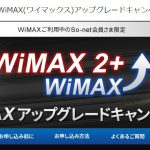 So-netの「WiMAX（ワイマックス）アップグレードキャンペーン」とは？