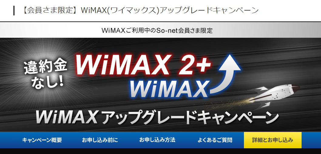 So-netの「WiMAX（ワイマックス）アップグレードキャンペーン」とは？