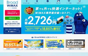 『Broad WiMAX』のWiMAX2キャンペーン情報