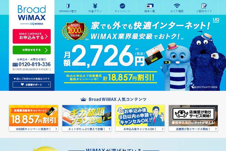 『Broad WiMAX』のWiMAX2キャンペーン情報